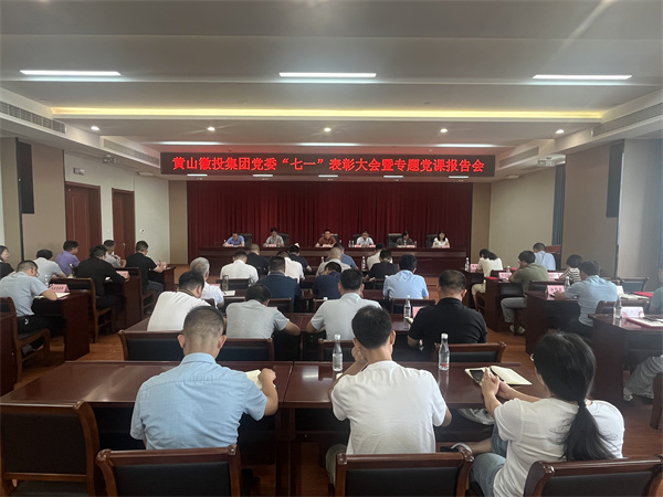 7月15日，在集团21层会议室召开集团党委“七一”表彰大会暨专题党课报告会以及黄山乐玩（中国）集团新《公司法》培训会。.jpg