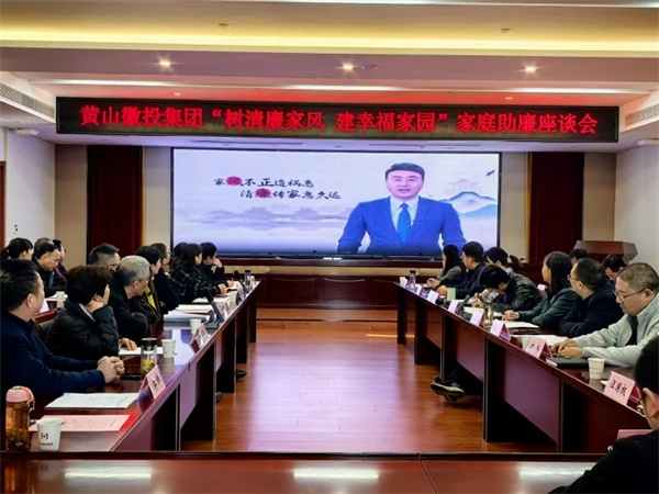 11月30日，黄山乐玩（中国）集团纪委联合集团妇联开展“树清廉家风，建幸福家园”家庭助廉活动，为营造风清气正的企业政治生态贡献家庭力量。活动邀请了集团各支部书记、近两年来新任职的集团中层干部及其家属等40余人参加，以别样方式共话家风建设，共筑廉洁防线。.jpg