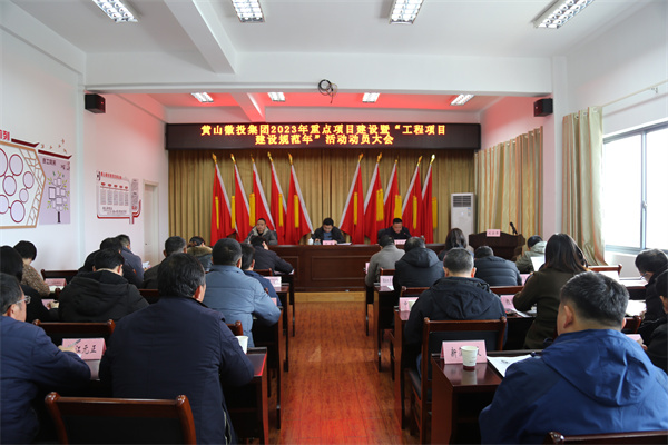 2月14日，黄山乐玩（中国）集团2023年重点项目建设暨“工程项目建设规范年”活动动员大会.jpg