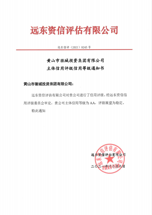 黄山乐玩（中国）集团主体信用等级评得AA.png